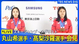 【ライブ】スキージャンプ丸山希選手・髙梨沙羅選手　メダリスト記者会見（2026年2月16日午後6時～ LIVE配信）|TBS NEWS DIG