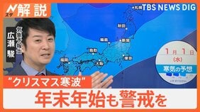 「今年は大変な雪」“クリスマス寒波”で各地に大雪に…年末年始も警戒を　車の運転「ふゆとじこ」に注意【Nスタ解説】|TBS NEWS DIG