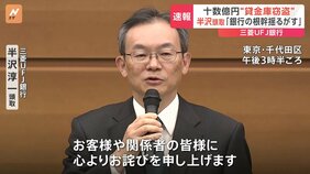 「銀行のビジネスの根幹を揺るがす事案」&nbsp;三菱UFJ銀行・半沢頭取が謝罪　行員による10数億円“貸金庫窃盗”で|TBS NEWS DIG
