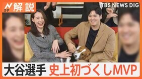 大谷選手が3度目の満票MVP受賞 左肩手術のその後は?来季の二刀流はどうなる?【Nスタ解説】|TBS NEWS DIG