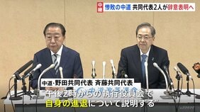 「チャレンジは意義はあったと思う」歴史的惨敗の中道・野田氏と斉藤氏、午後に辞意表明へ　党内から「代表が辞めて済む話ではない」との声【記者解説】|TBS NEWS DIG
