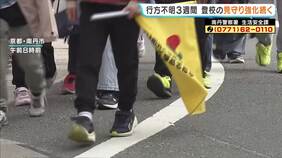 【行方不明から3週間】山道周辺で「男子児童が履いていたのと同じ形の黒色の靴」発見　学校では見守り活動強化が続く　京都・南丹市|TBS NEWS DIG