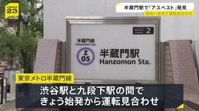 「まさか昼まで動かないとは…」東京メトロ・半蔵門駅でアスベスト含む素材見つかる 処置をおこなった影響で始発から一時運転見合わせ|TBS NEWS DIG