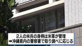 沖縄駐留の米海兵隊員2人を書類送検　女性に性的暴行か　2つの事件が発生|TBS NEWS DIG