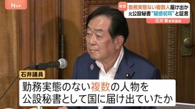 勤務実態ない複数人を公設秘書として届け出か　維新・石井章参院議員による秘書給与詐取事件　元公設秘書“疑惑は初耳”|TBS NEWS DIG