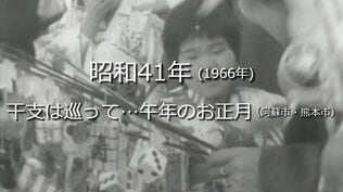 干支は巡って…午年のお正月【昭和41年・1966年】～RKKニュースミュージアム～ 熊本　|　熊本のニュース｜RKK NEWS｜RKK熊本放送