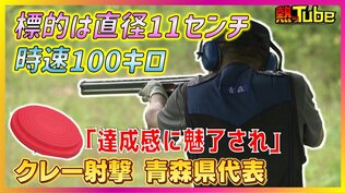 『青の煌めきあおもり国スポ』会期前競技きょう開幕！「達成感に魅了され」わずか直径11センチ時速100kmの標的を打ち砕く『クレー射撃』の魅力を青森県代表選手が語る　|　青森のニュース│ATV NEWS│青森テレビ