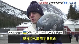 ウクライナ選手　戦死者写真の「追悼ヘルメット」着用の意向　IOCは認めず代替案に黒腕章“政治的発言禁じるオリンピック憲章に反する”| TBS CROSS DIG with Bloomberg