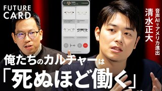【入社1週間で成果ナシなら試合終了】ZEALS社長・清水正大／「接客AI」で米国へ／「期限は絶対」「意味不明なハードワークしないと勝てない」／“年収1億円”求人に240人殺到【FUTURECARD】| TBS CROSS DIG with Bloomberg