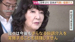 日米両政府が円買いの為替介入実施 片山財務大臣「さらなる協調介入も躊躇しない」と発言も　発表後には急速に円が買われる| TBS CROSS DIG with Bloomberg