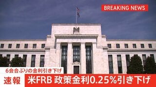 米FRB 0.25%利下げを決定 去年の12月以来、6会合ぶり トランプ氏指名の新理事は大幅利下げ主張し反対| TBS CROSS DIG with Bloomberg