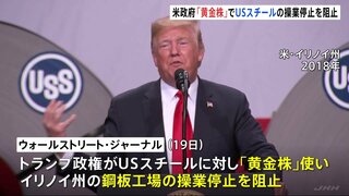トランプ政権がUSスチールに「黄金株」を行使 イリノイ州にある鋼板工場の操業停止を阻止 USスチール側「当社の目標は柔軟性の維持」| TBS CROSS DIG with Bloomberg