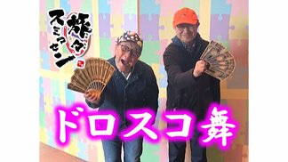 アンタッチャブルのザキヤマさんも困惑!? ドロスコドンの調子で舞う「ドロスコ舞」とは?【わっち‼旅々スミマセン】 | 青森のニュース│ATV NEWS│青森テレビ