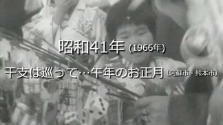 干支は巡って…午年のお正月【昭和41年・1966年】～RKKニュースミュージアム～ 熊本　|　熊本のニュース｜RKK NEWS｜RKK熊本放送