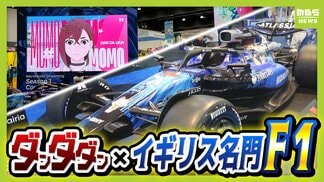 日本アニメ×英国名門F1 世界に1台コンセプトカー公開 ロサンゼルスの「アニメエキスポ」に現れた!鮮やかブルーの『ウィリアムズ・ダンダダン』コラボレーション | MBSニュース | 関西の最新ニュースを分かりやすく。
