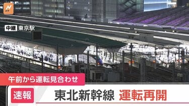 速報】東北新幹線 約7時間半ぶりに運転再開 仙台駅～白石蔵王間を中心