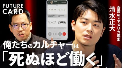 【入社1ヶ月で成果ナシなら試合終了】ZEALS社長・清水正大／「接客AI」で米国へ／「期限は絶対」「意味不明なハードワークしないと勝てない」／“年収1億円”求人に240人殺到【FUTURECARD】| TBS CROSS DIG with Bloomberg