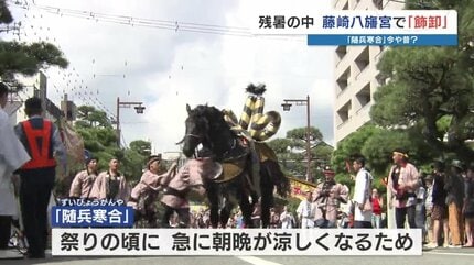 藤崎八旛宮例大祭 飾馬の飾卸 まだ秋の訪れ感じられず「馬の暑さ対策を