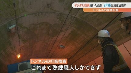 デジタル技術で“熟練の打音検査” AIが分析 トンネル点検の最新技術を