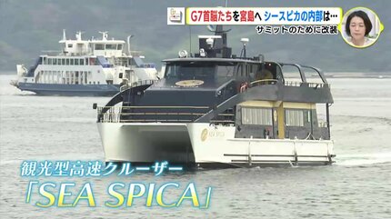 サミット後 メディア初公開 G7首脳たちを宮島へ クルーザー