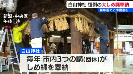 コシヒカリのわらで作った本殿の注連縄 重さは70キロ 新潟市の白山神社