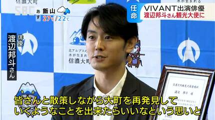 VIVANT出演の渡辺邦斗さんが生まれ故郷の観光大使に 趣味のカメラ通し