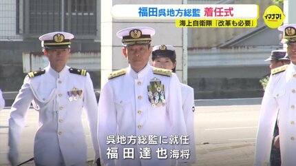 海上自衛隊 福田達也呉地方総監の着任式 「あたえられた職責に心血を