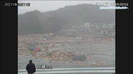 よく助かった、速いんだね津波というのは」間一髪高台に逃げたバスの