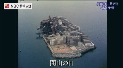 閉山で消えた端島の「赤」 貴重なカラー映像とドローンでたどる端島の
