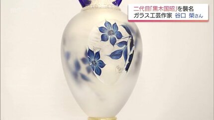 二代目黒木国昭」襲名 30年の研鑽を経て「綾ガラス」の伝統を次世代へ