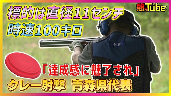 『青の煌めきあおもり国スポ』会期前競技きょう開幕！「達成感に魅了され」わずか直径11センチ時速100kmの標的を打ち砕く『クレー射撃』の魅力を青森県代表選手が語る　|　青森のニュース│ATV NEWS│青森テレビ