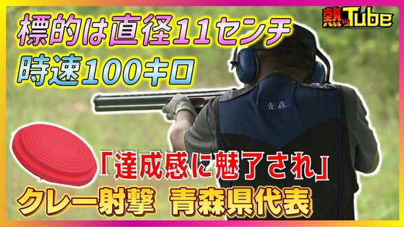 『青の煌めきあおもり国スポ』会期前競技きょう開幕！「達成感に魅了され」わずか直径11センチ時速100kmの標的を打ち砕く『クレー射撃』の魅力を青森県代表選手が語る　|　青森のニュース│ATV NEWS│青森テレビ