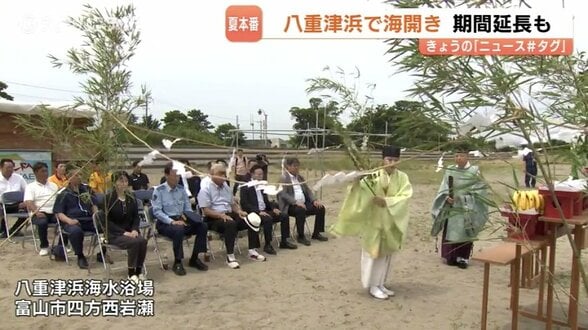 富山市の八重津浜海水浴場で海開き　安全祈願祭とライフジャケット無料貸出で事故防止対策を強化　|　富山のニュース｜天気・防災｜チューリップテレビ