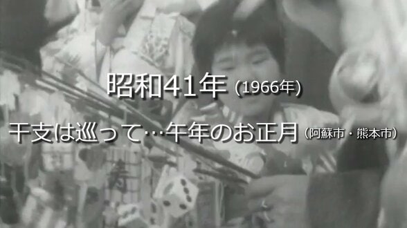 干支は巡って…午年のお正月【昭和41年・1966年】～RKKニュースミュージアム～ 熊本　|　熊本のニュース｜RKK NEWS｜RKK熊本放送