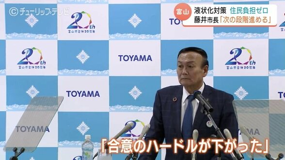 能登半島地震での液状化対策 富山市など5市が住民負担ゼロを決定受け 工事合意へ前進 藤井市長「次の段階に進める」水野市長「住民全体の合意がほしい」富山県 | 富山のニュース|天気・防災|チューリップテレビ