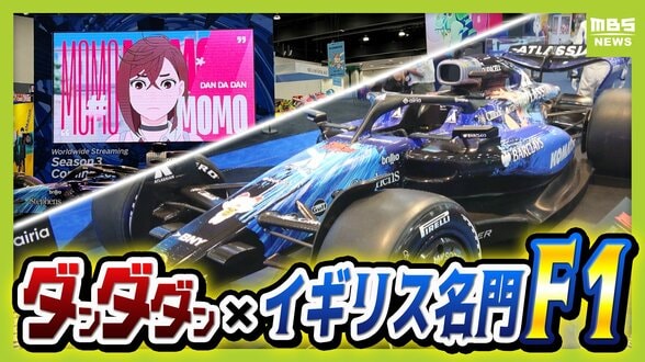 日本アニメ×英国名門F1　世界に1台コンセプトカー公開　ロサンゼルスの「アニメエキスポ」に現れた！鮮やかブルーの『ウィリアムズ・ダンダダン』コラボレーション　|　MBSニュース | 関西の最新ニュースを分かりやすく。