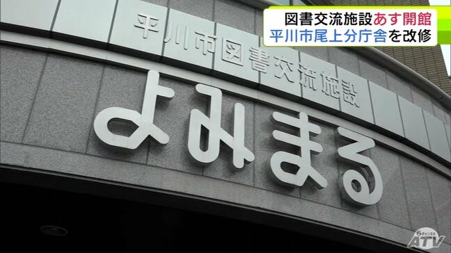 「楽しいところがいっぱい」内覧会で子どもたちの評判は上々 青森県平川市の尾上分庁舎を改修した図書交流施設「よみまる」が20日に開館|TBS NEWS DIG