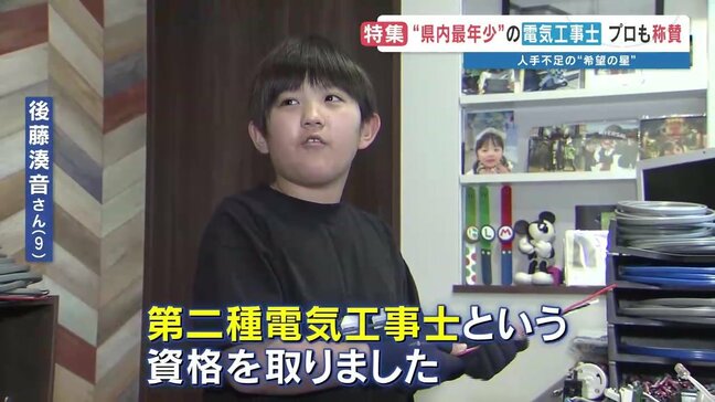 「秘密基地にコンセント増設するね」9歳の"電気工事士"　国家資格取得のため解いた過去問は10000問…　プロも脱帽のその実力は？|TBS NEWS DIG