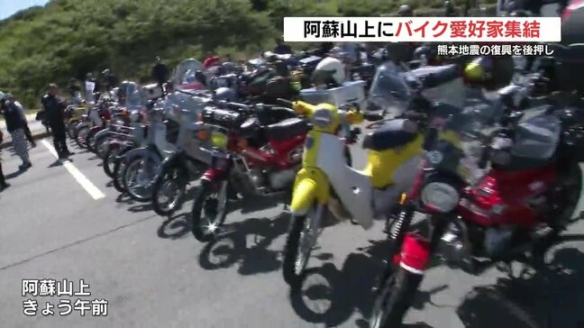 バイクで復興後押し　阿蘇にバイク集結　熊本|TBS NEWS DIG
