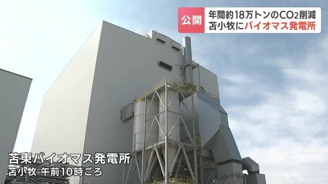 苫小牧にバイオマス発電所　一般家庭約12万世帯分の電力を供給　年間18万トンのCO2削減の効果|TBS NEWS DIG