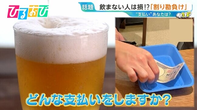 お酒を飲まない人は損?『割り勘負け』飲む派・飲まない派“それぞれのホンネ”は【ひるおび】|TBS NEWS DIG