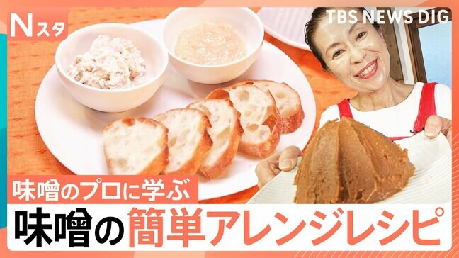 味噌70種類から“噌ムリエ”が提案 料理に合う味噌選び、誰でもすぐに簡単に ちょい足し簡単「味噌」アレンジ【Nスタ】|TBS NEWS DIG