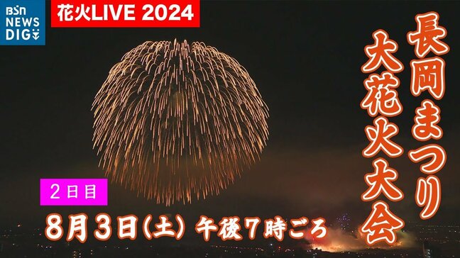 【長岡花火2024】アーカイブ「打ち上げ開始でございます!」長岡まつり大花火大会の見どころ|TBS NEWS DIG