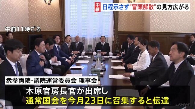 “冒頭解散”の見方広がり野党は選挙準備を加速　通常国会23日召集を伝達も国会の具体的日程は提案されず|TBS NEWS DIG