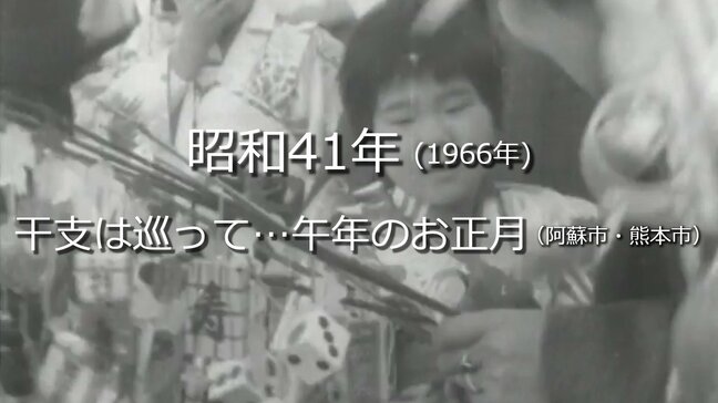干支は巡って…午年のお正月【昭和41年・1966年】～RKKニュースミュージアム～ 熊本|TBS NEWS DIG