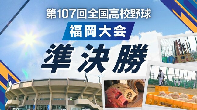 【めざせ甲子園！】夏の高校野球･福岡大会　決勝は西短大附vs九国大付に決定|TBS NEWS DIG