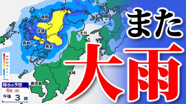 【九州 大雨情報】再び「警報級大雨のおそれ」梅雨前線停滞【雨シミュレーション７月６日（月）まで】福岡・佐賀・長崎・大分・熊本・宮崎・鹿児島「気象庁大雨情報」|TBS NEWS DIG