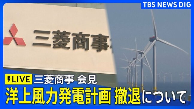 【LIVE】三菱商事　秋田・千葉沖の洋上風力発電計画の撤退について会見（2025年8月27日）|TBS NEWS DIG