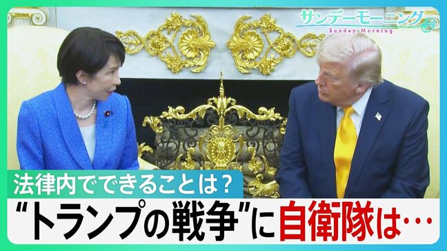 「平和・繁栄もたらすのはドナルドだけ」高市総理 中東情勢で日本への要求は?法律内でできることとは?“トランプの戦争”に自衛隊は…【サンデーモーニング】|TBS NEWS DIG