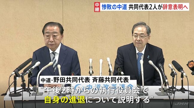 「チャレンジは意義はあったと思う」歴史的惨敗の中道・野田氏と斉藤氏、午後に辞意表明へ 党内から「代表が辞めて済む話ではない」との声【記者解説】|TBS NEWS DIG